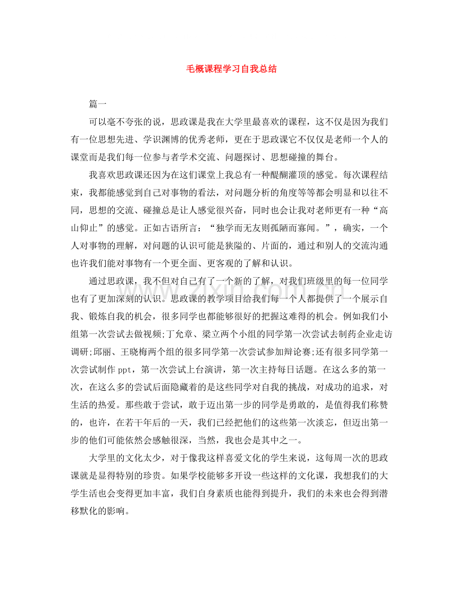 毛概课程学习自我总结.docx_第1页