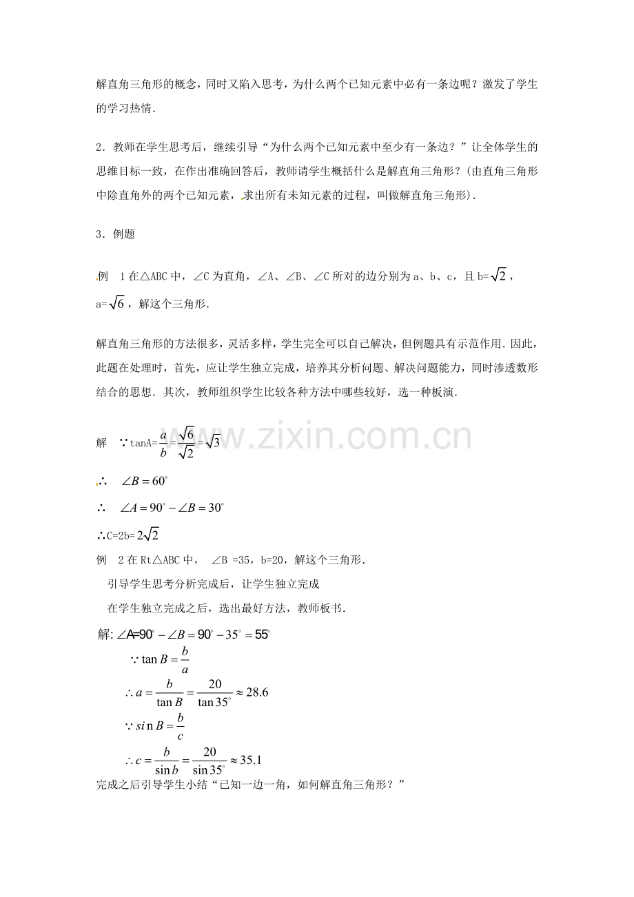 陕西省汉中市陕飞一中九年级数学下册 28.2 解直角三角形教案1 （新版）新人教版.doc_第2页