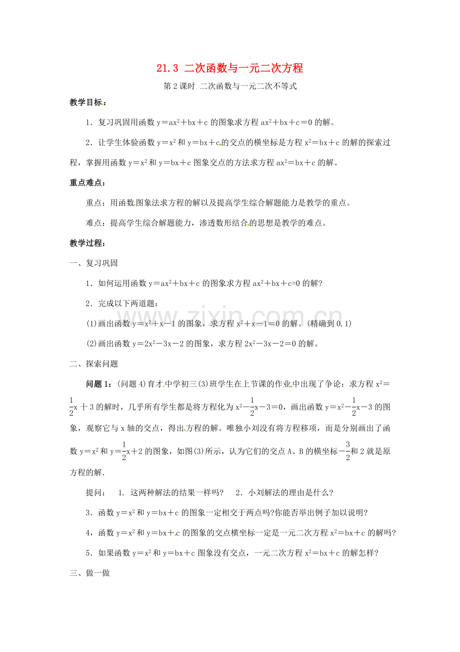 秋九年级数学上册 第21章 二次函数与反比例函数 21.3 二次函数与一元二次方程 第2课时 二次函数与一元二次不等式教案 （新版）沪科版-（新版）沪科版初中九年级上册数学教案.doc_第1页