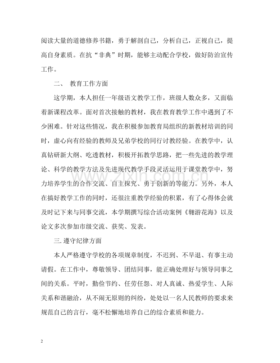 2020年度教师考核个人工作总结报告.docx_第2页