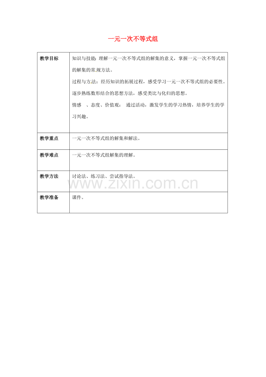 七年级数学下册 9.3 一元一次不等式组（2）教案 （新版）新人教版-（新版）新人教版初中七年级下册数学教案.doc_第1页