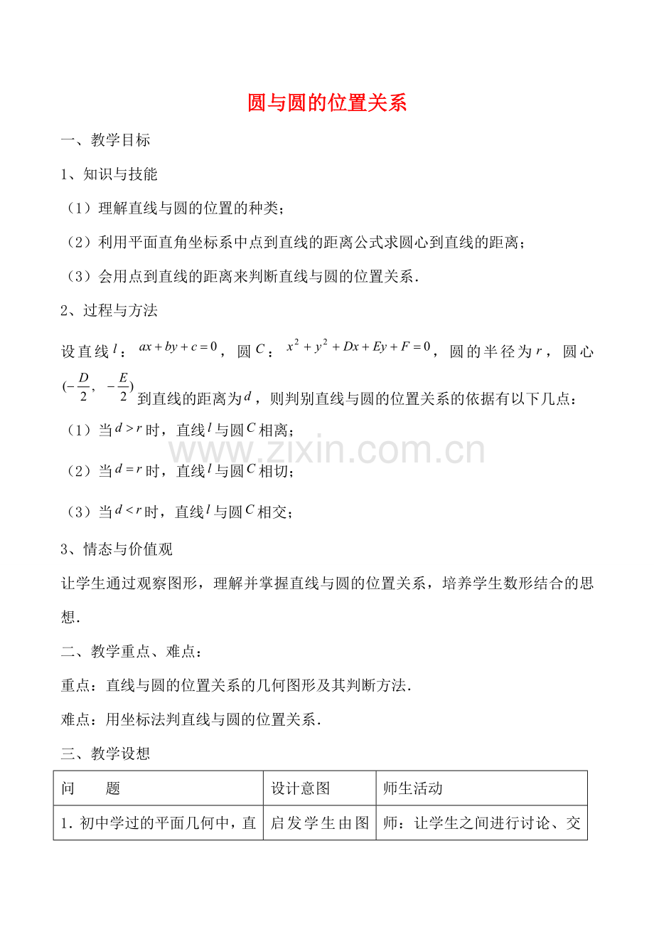 九年级数学上圆与圆的位置关系2教案苏科版.doc_第1页