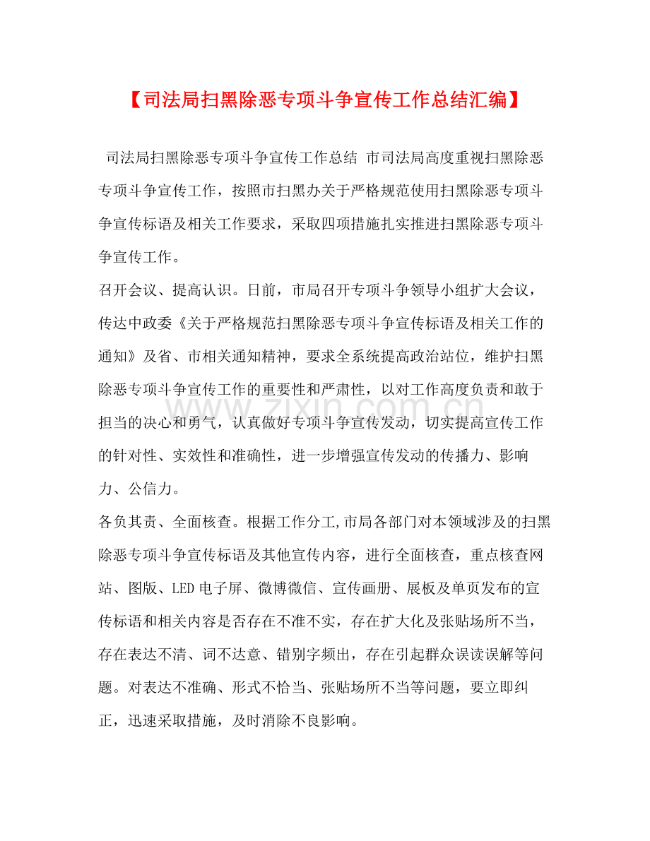 【司法局扫黑除恶专项斗争宣传工作总结汇编】.docx_第1页