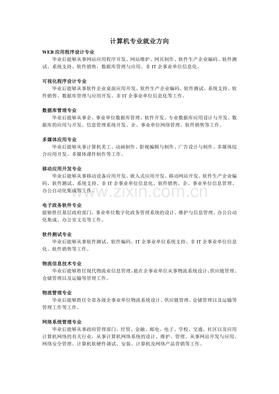 计算机专业就业方向 2013年新版.doc_第1页