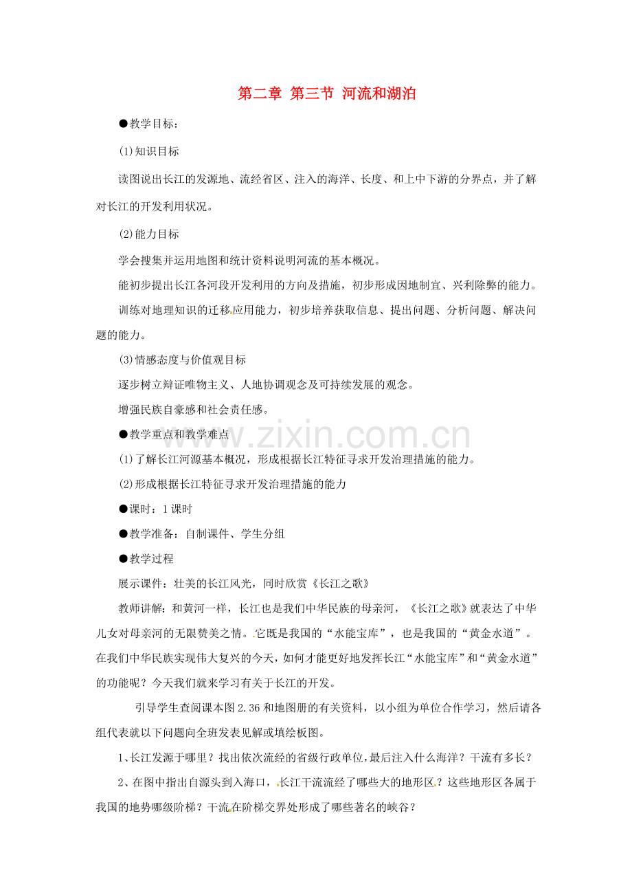 湖南省衡阳市逸夫中学八年级地理上册 第二章 第三节 河流和湖泊教案 新人教版.doc_第1页