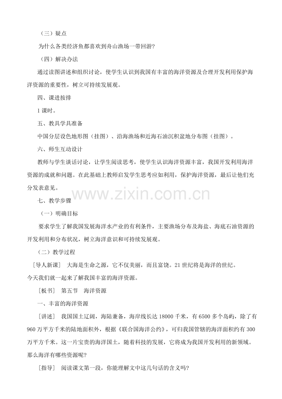 八年级地理湘教版中国的海洋资源.doc_第2页