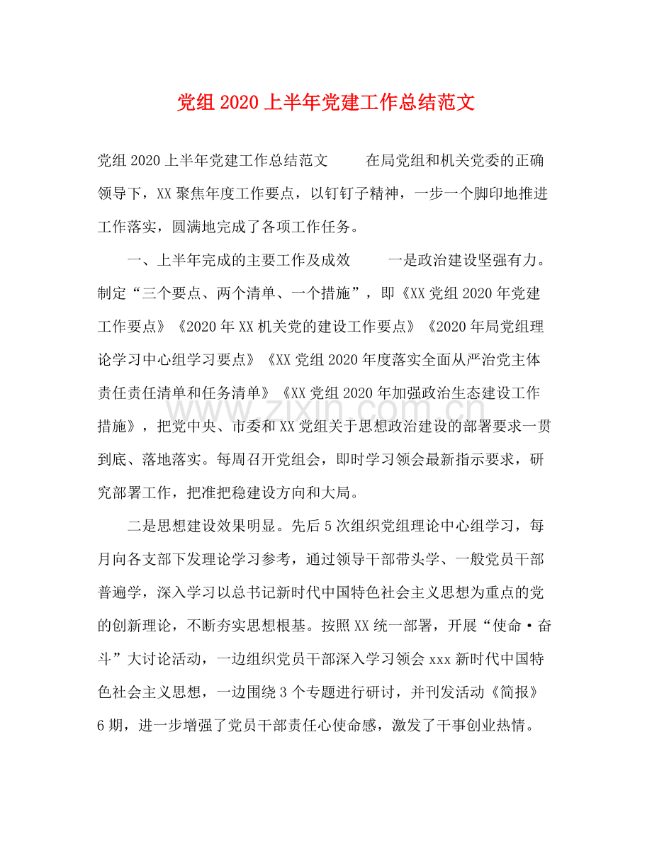 组上半年党建工作总结范文.docx_第1页