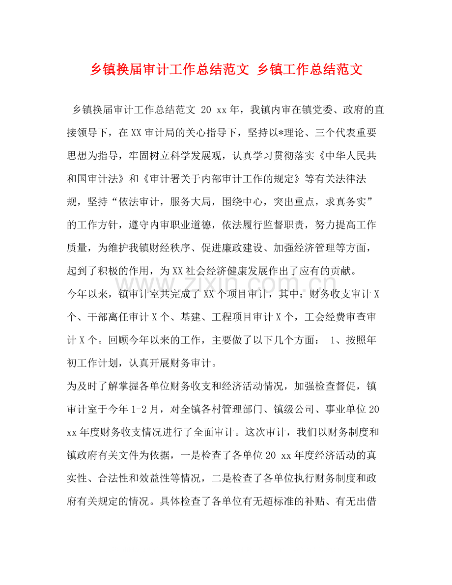 乡镇换届审计工作总结范文乡镇工作总结范文.docx_第1页