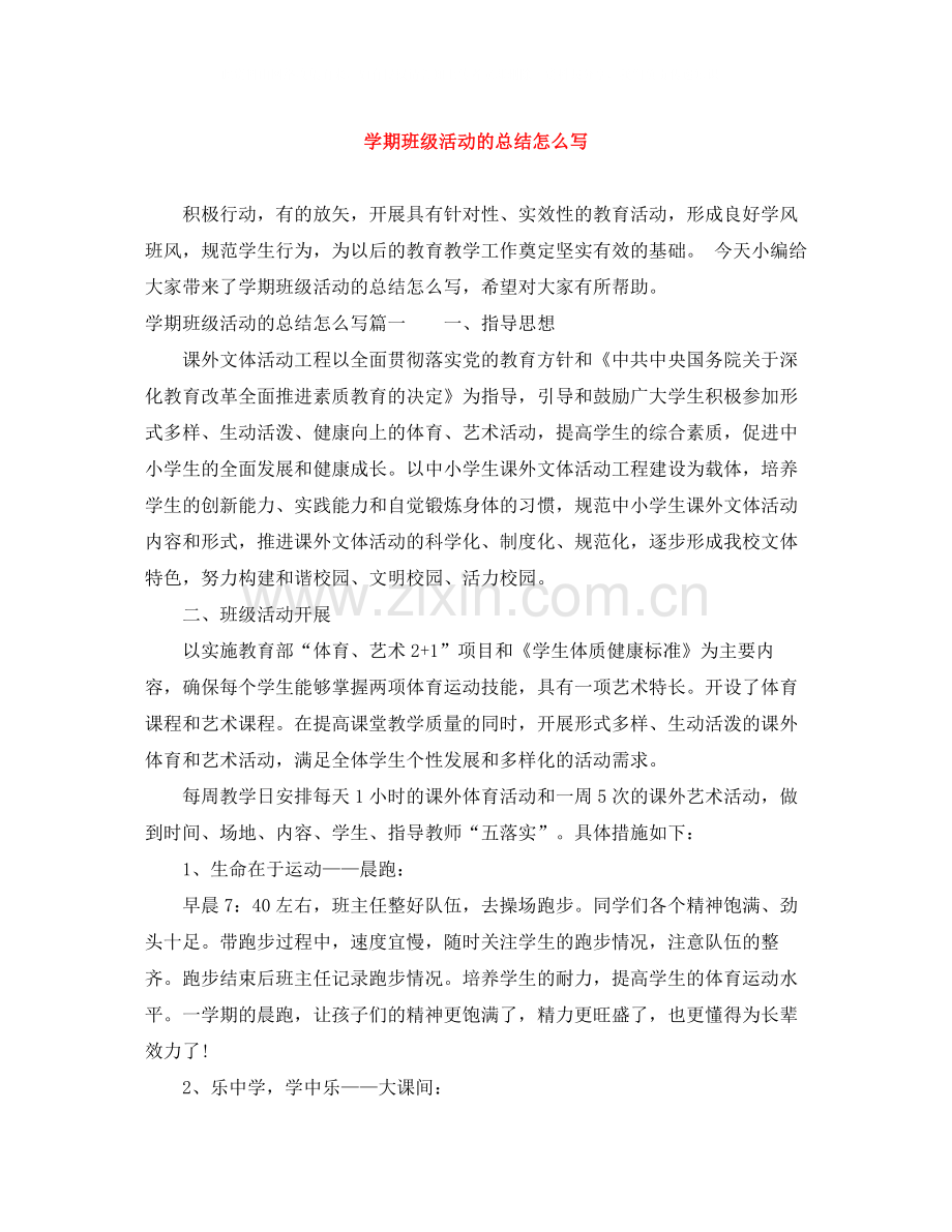 2020学期班级活动的总结怎么写.docx_第1页