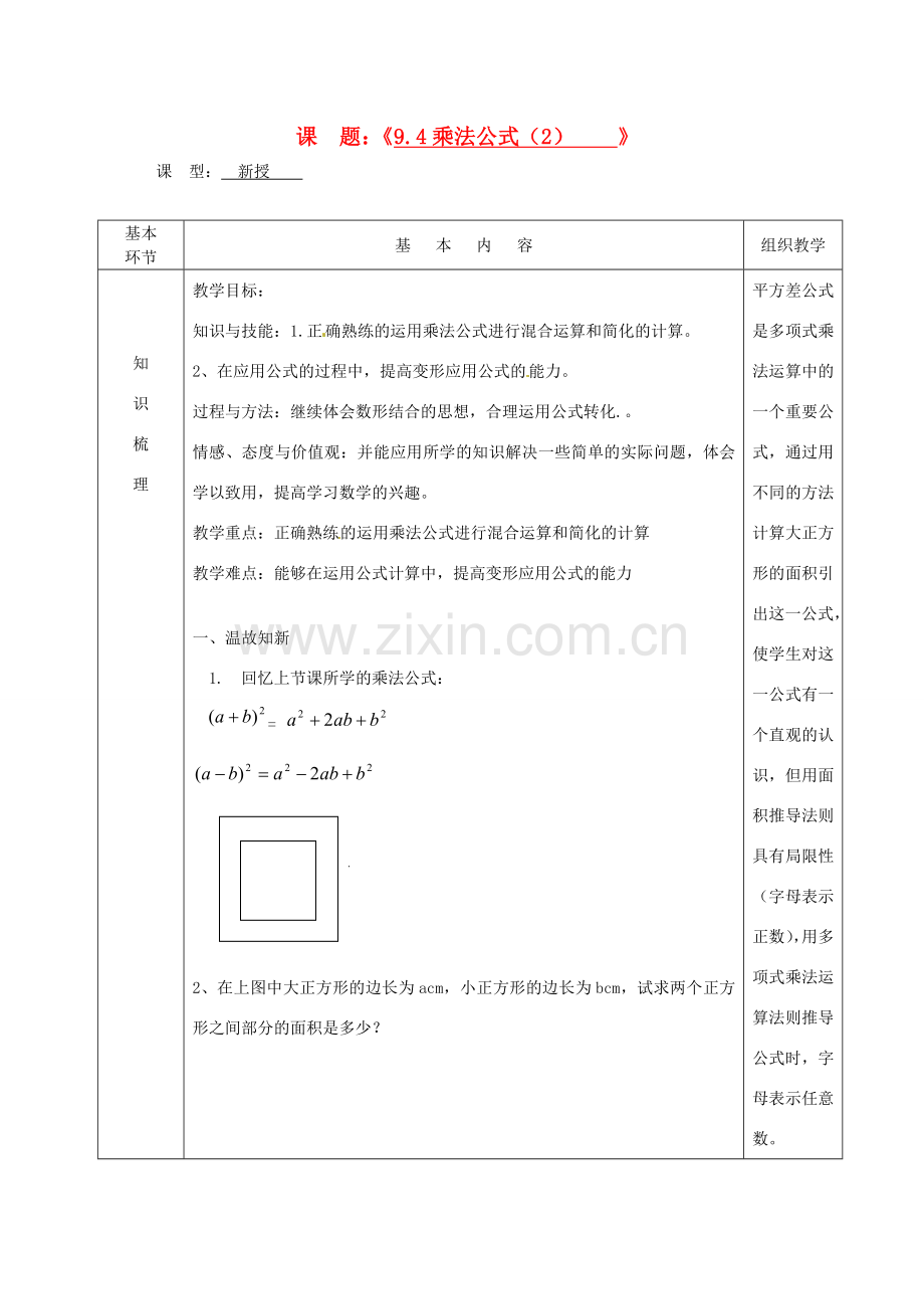 江苏省沭阳县官墩初级中学七年级数学下册《9.4乘法公式（2）》教案.doc_第1页