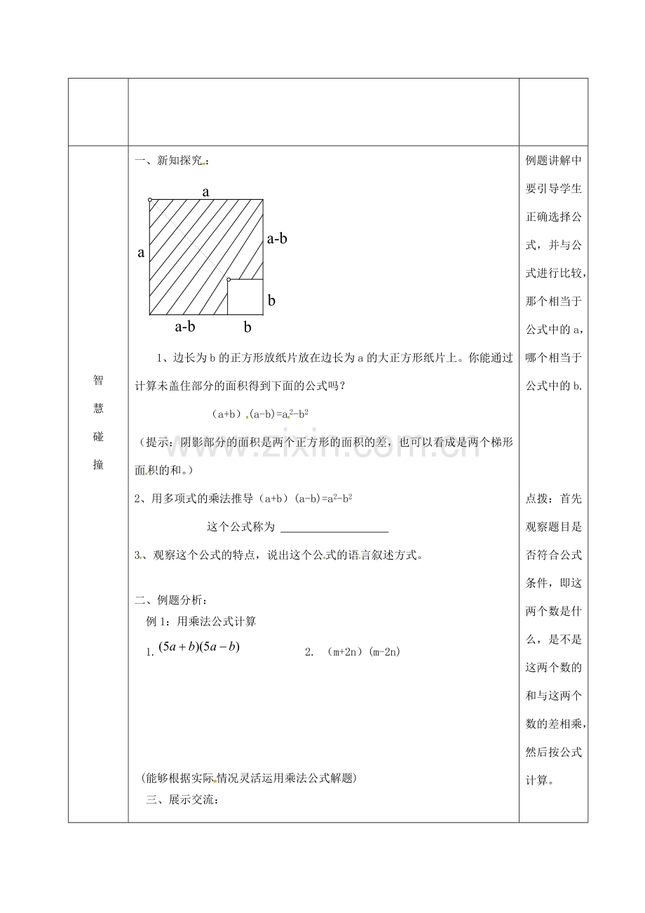 江苏省沭阳县官墩初级中学七年级数学下册《9.4乘法公式（2）》教案.doc_第2页
