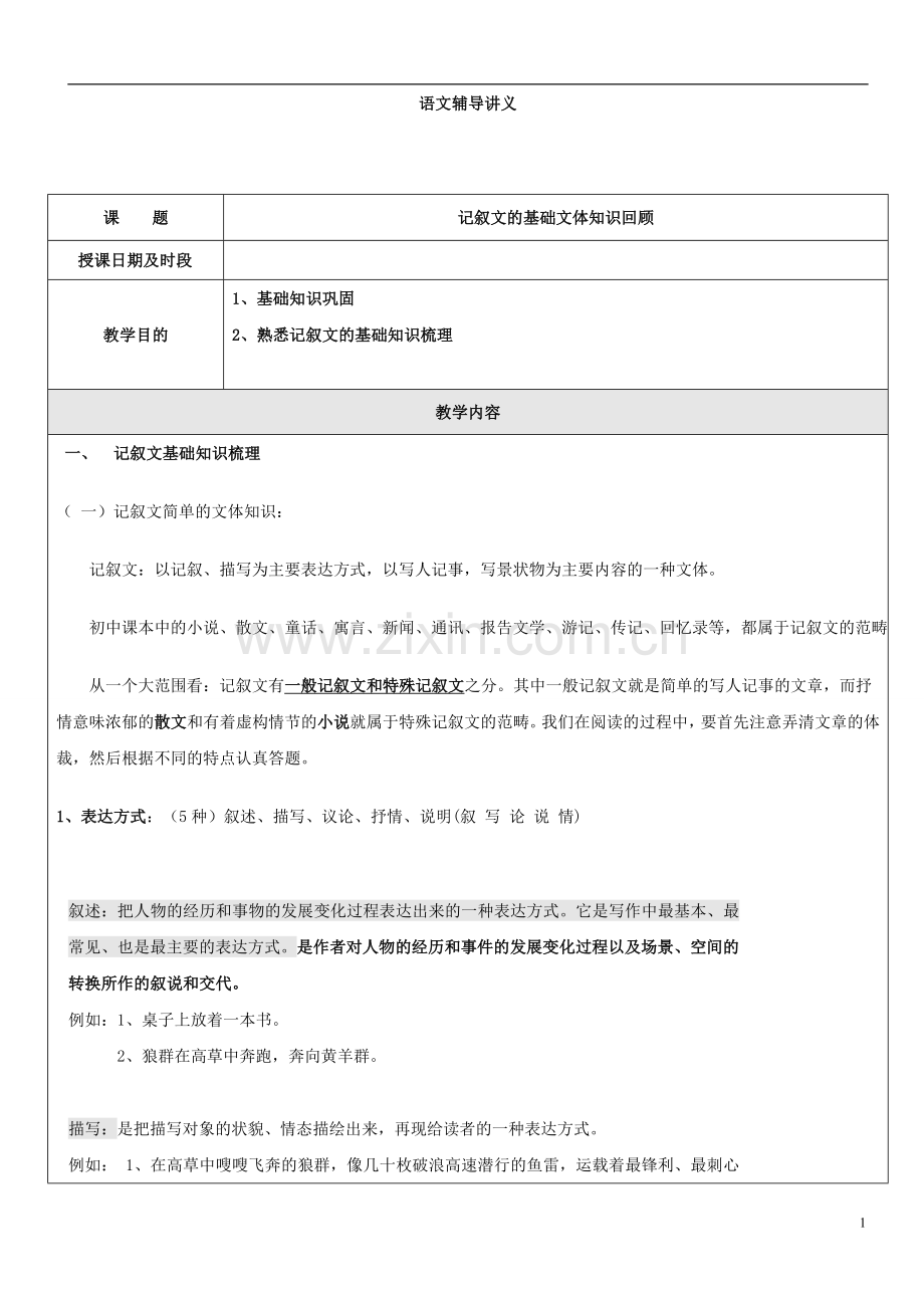 初中记叙文基础知识梳理.doc_第1页
