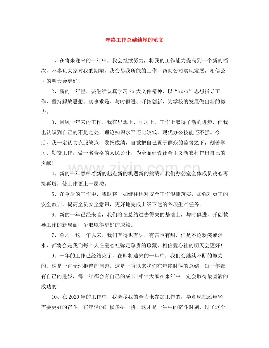 2020年终工作总结结尾的范文.docx_第1页