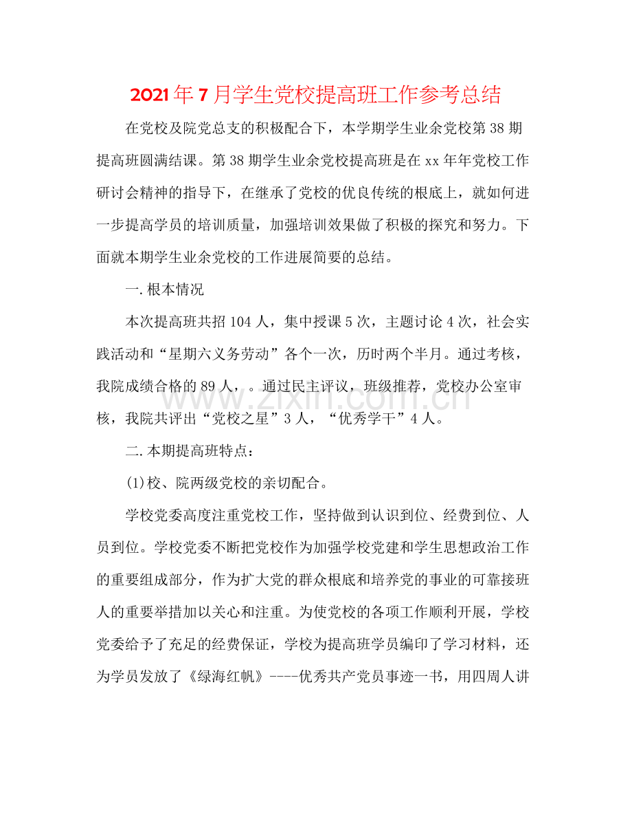 2021年7月学生党校提高班工作参考总结.docx_第1页