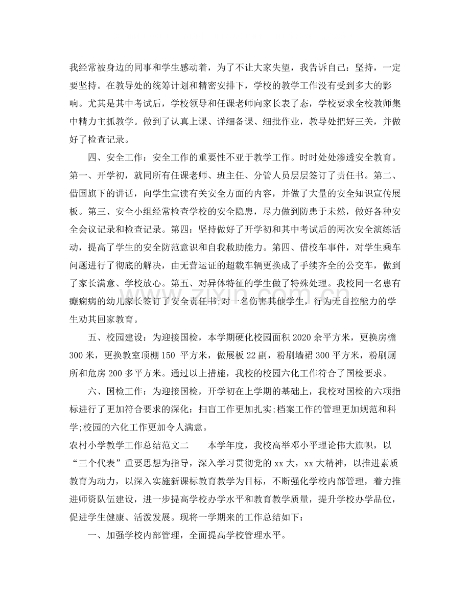 农村小学教学工作总结范文.docx_第2页