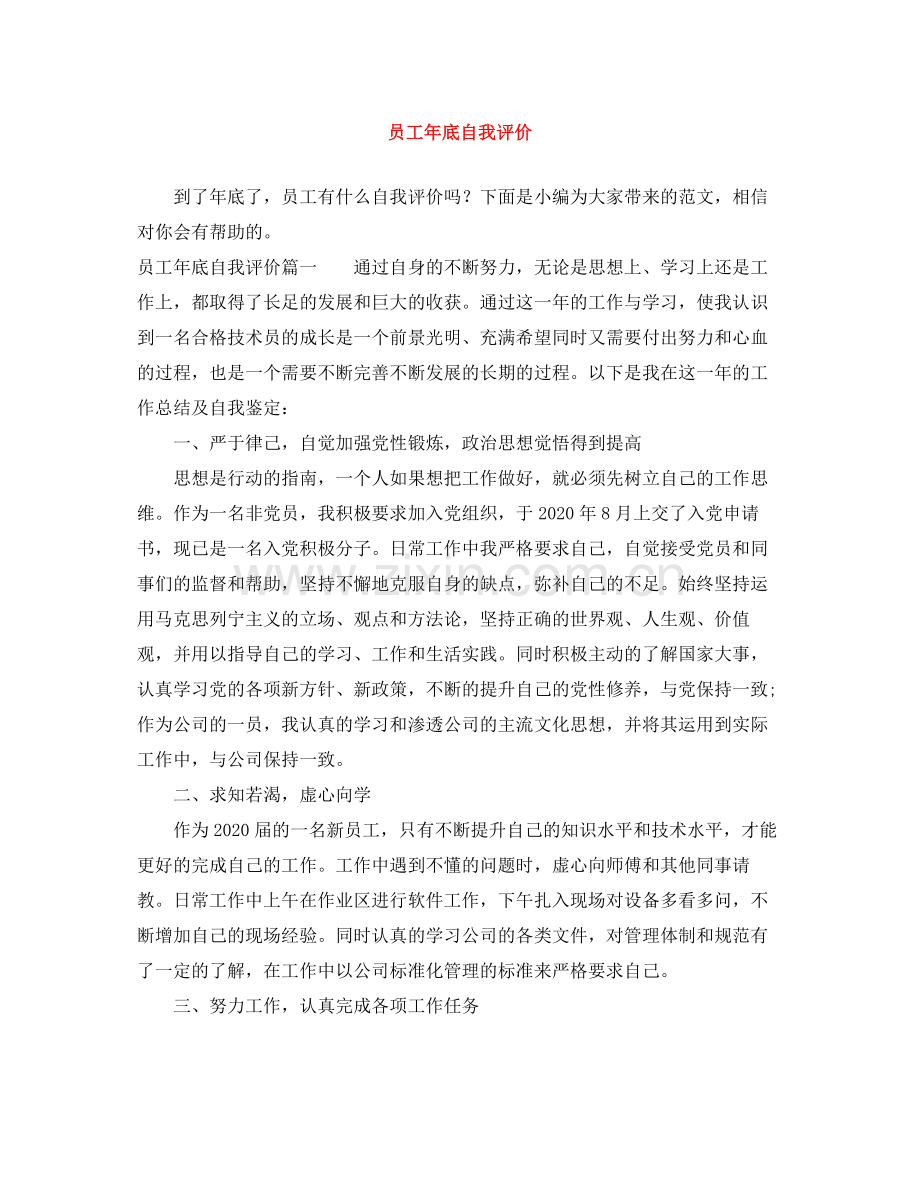 员工年底自我评价.docx_第1页