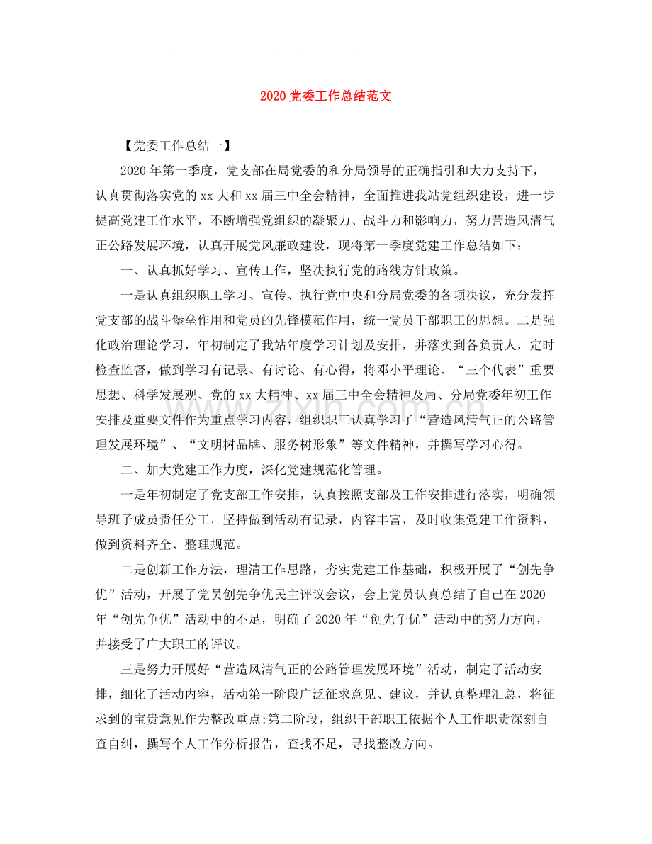 党委工作总结范文.docx_第1页