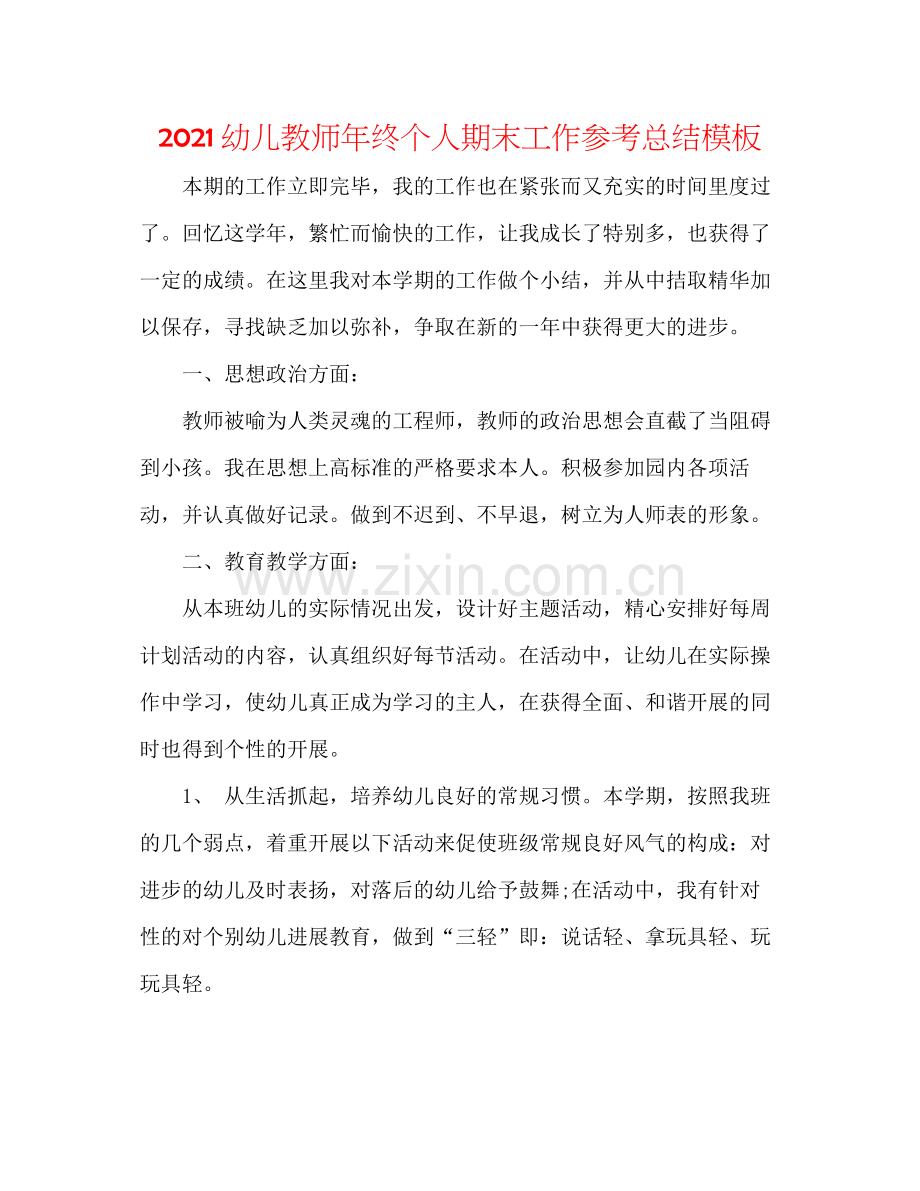 幼儿教师年终个人期末工作参考总结模板.docx_第1页