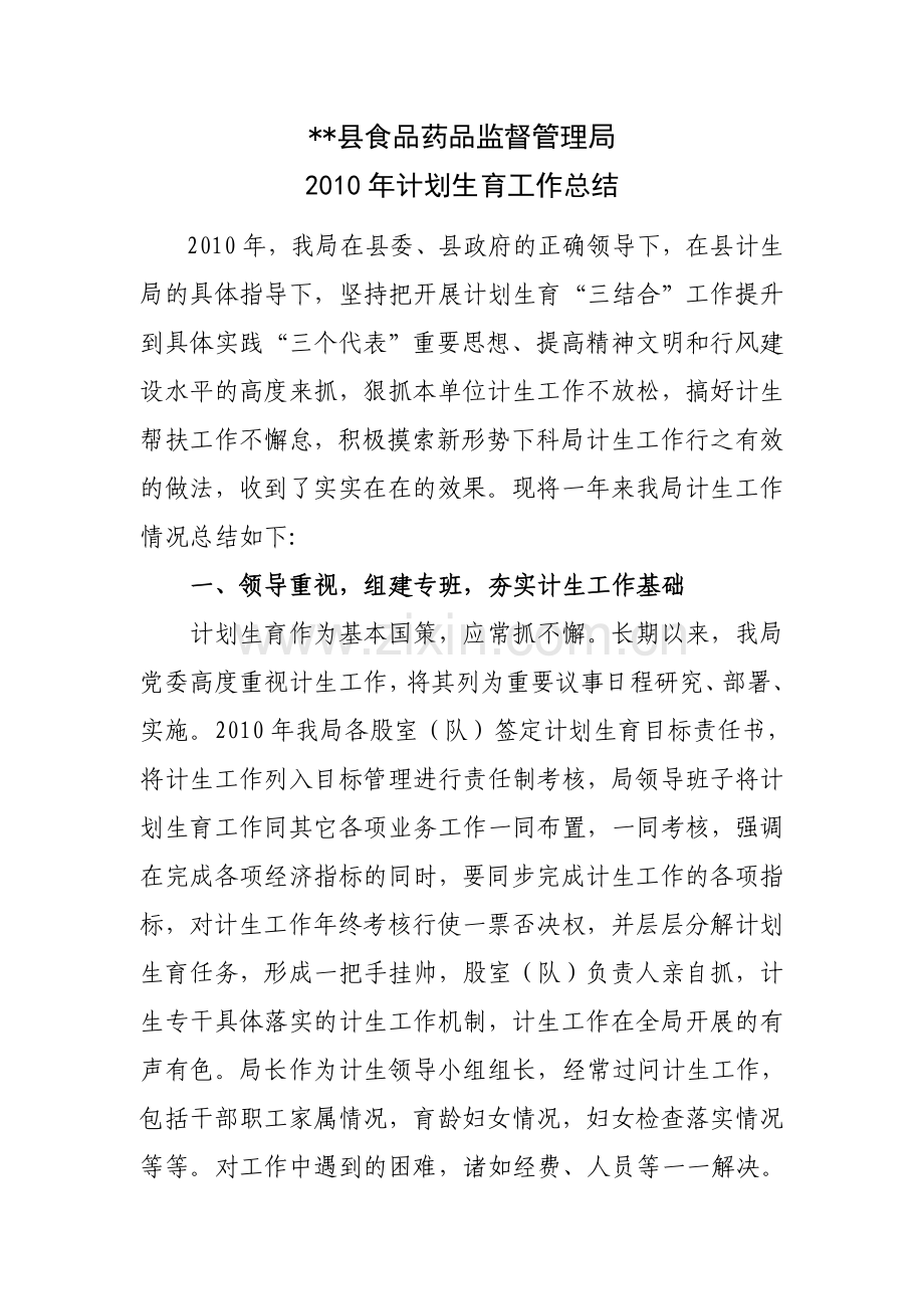 某局2010年计划生育工作总结.doc_第1页