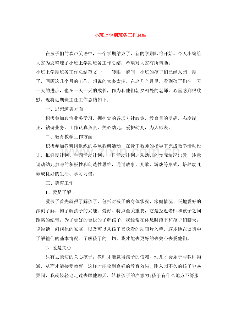 小班上学期班务工作总结.docx_第1页