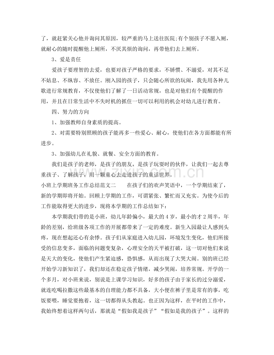 小班上学期班务工作总结.docx_第2页