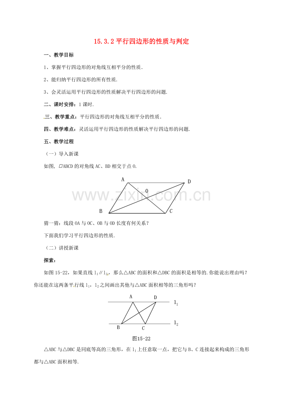 八年级数学下册 15.3.2 平行四边形的性质与判定教案 （新版）北京课改版-北京课改版初中八年级下册数学教案.doc_第1页