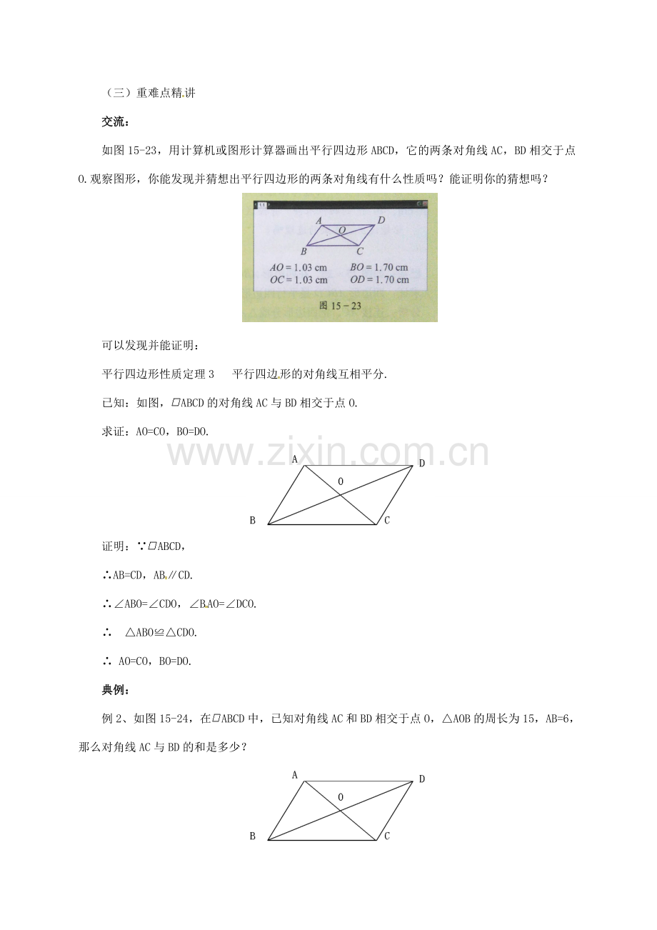八年级数学下册 15.3.2 平行四边形的性质与判定教案 （新版）北京课改版-北京课改版初中八年级下册数学教案.doc_第2页
