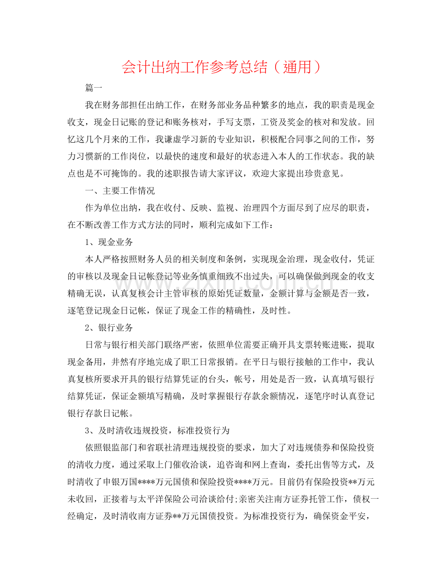会计出纳工作参考总结（通用）.docx_第1页