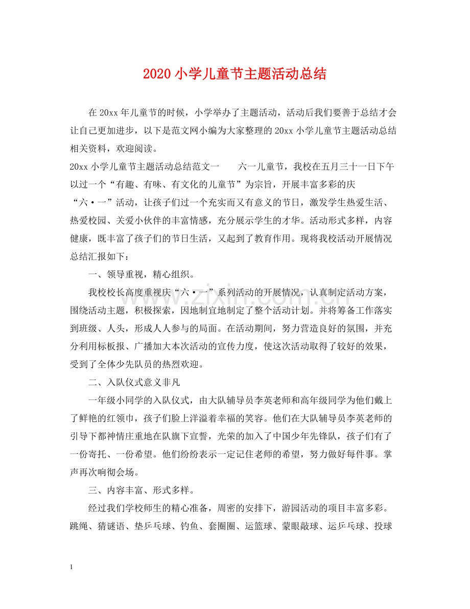 小学儿童节主题活动总结.docx_第1页