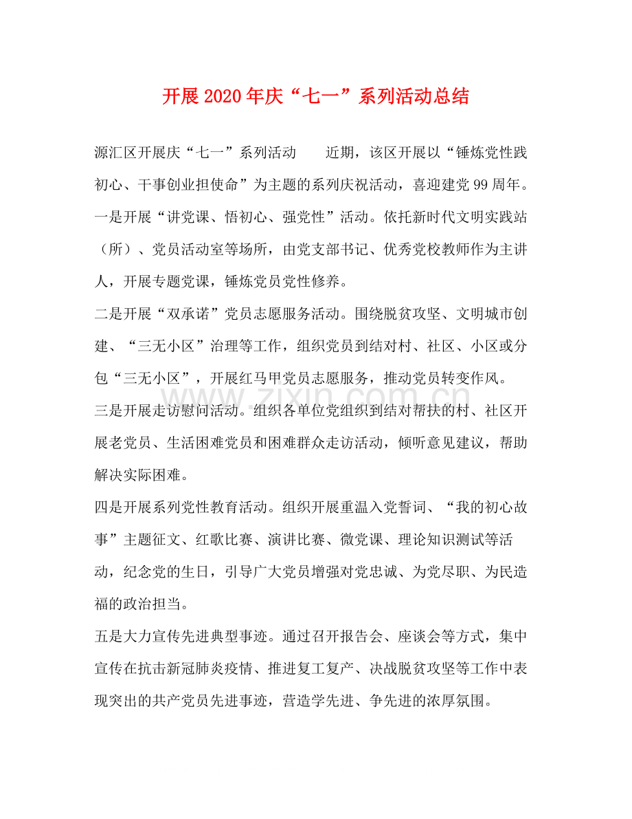 开展年庆七一系列活动总结.docx_第1页