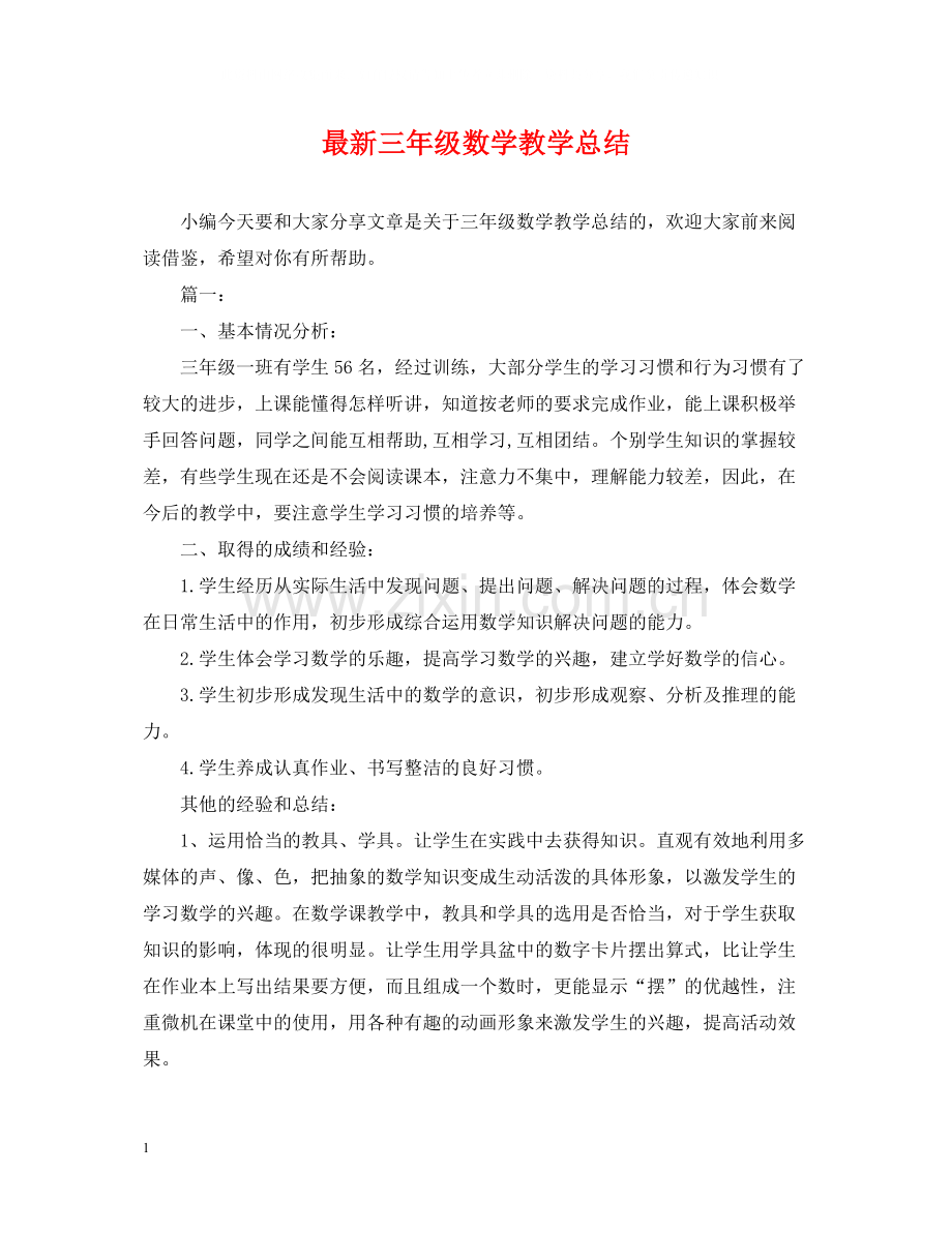三年级数学教学总结2.docx_第1页