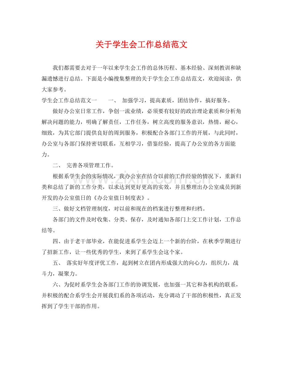 关于学生会工作总结范文 .docx_第1页