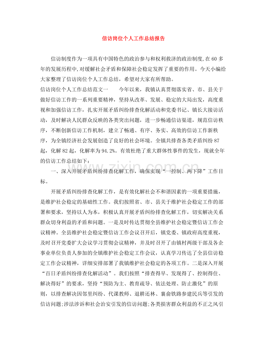 信访岗位个人工作总结报告.docx_第1页