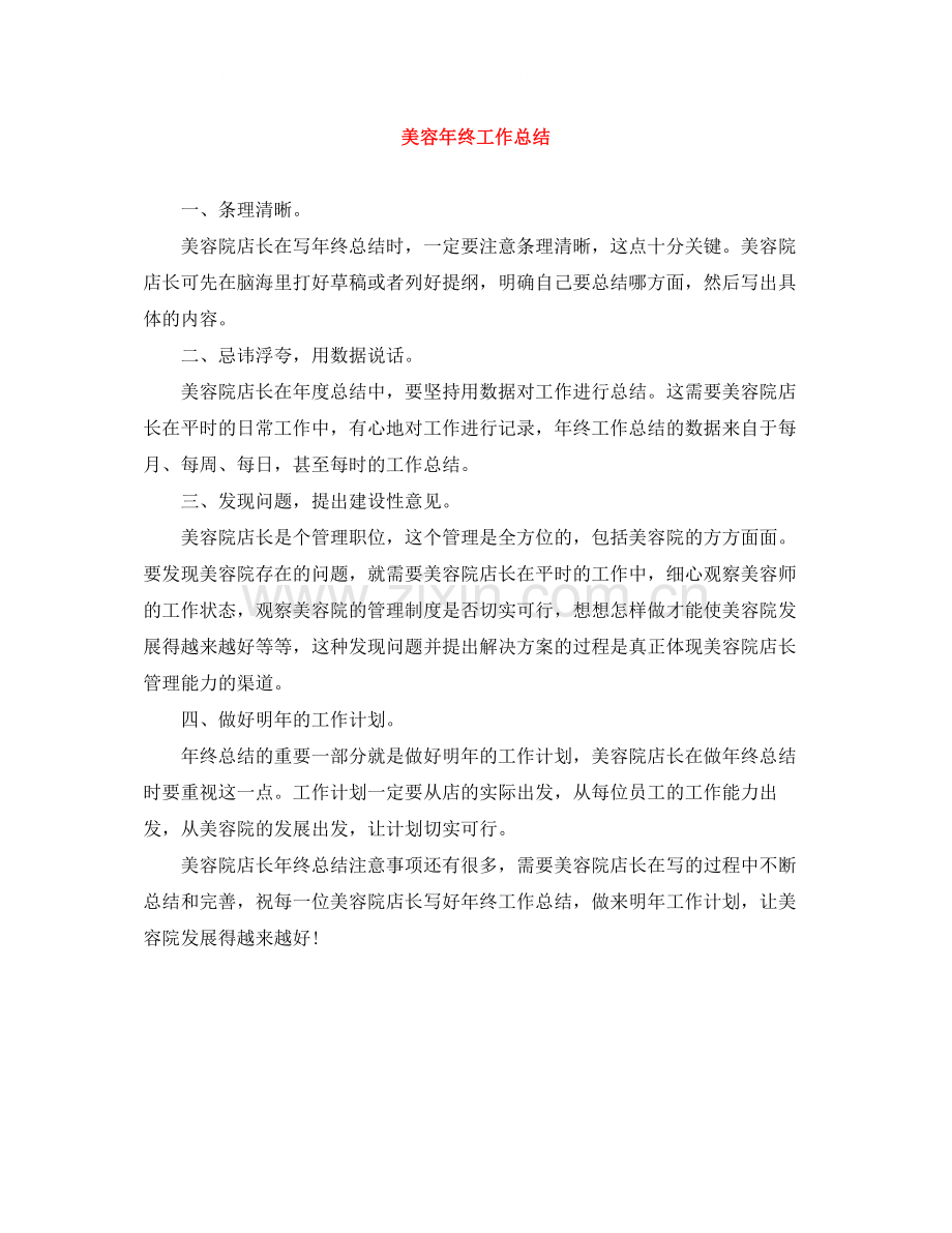 美容年终工作总结.docx_第1页
