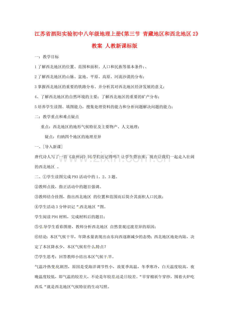 江苏省泗阳实验初中八年级地理上册《第三节 青藏地区和西北地区2》教案 人教新课标版.doc_第1页