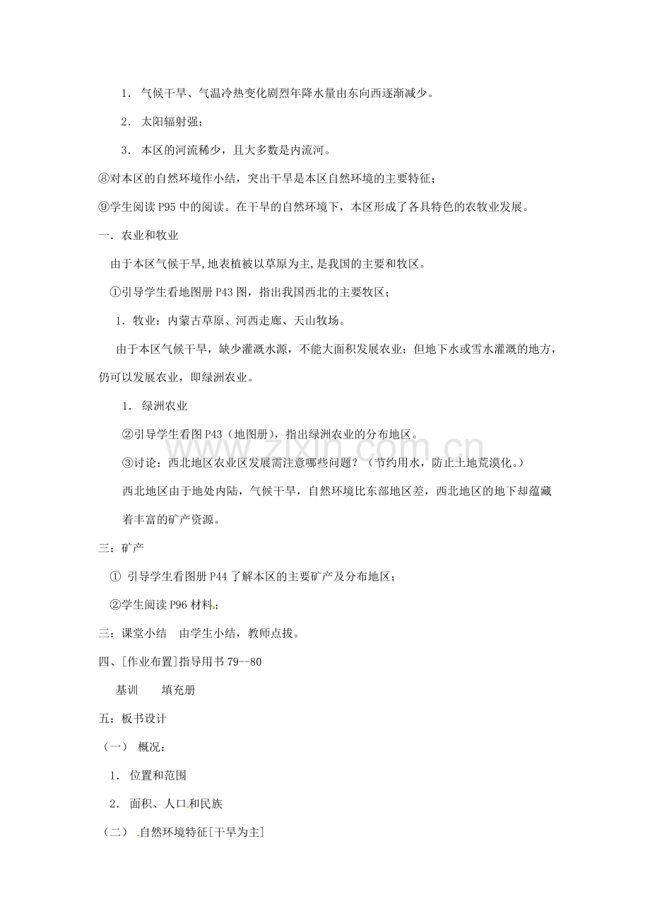 江苏省泗阳实验初中八年级地理上册《第三节 青藏地区和西北地区2》教案 人教新课标版.doc_第2页