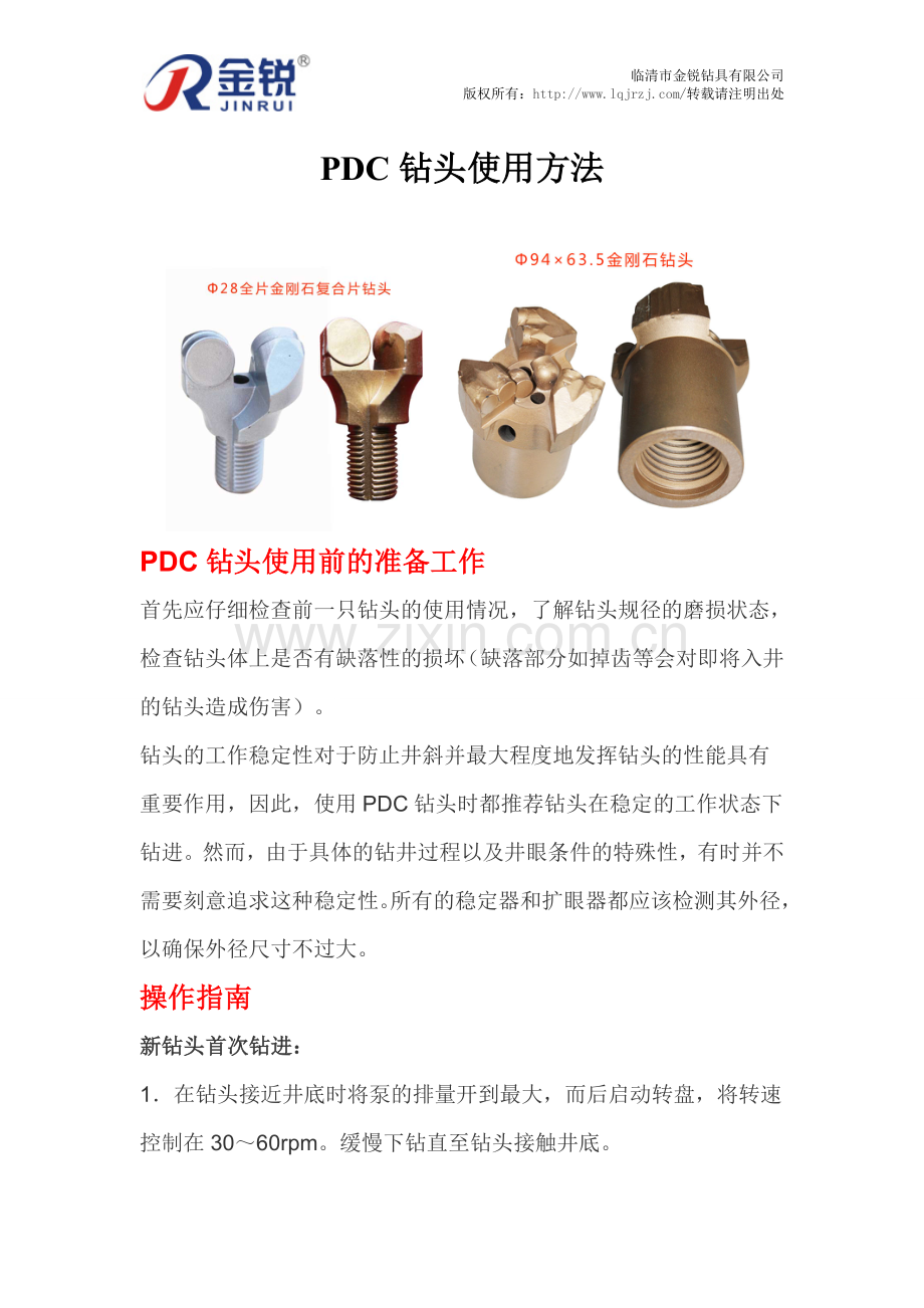 PDC钻头使用方法.doc_第1页
