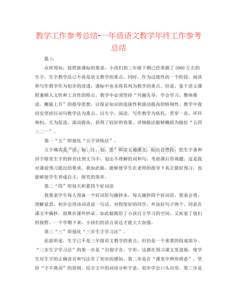 教学工作参考总结一年级语文教学年终工作参考总结.docx_第1页