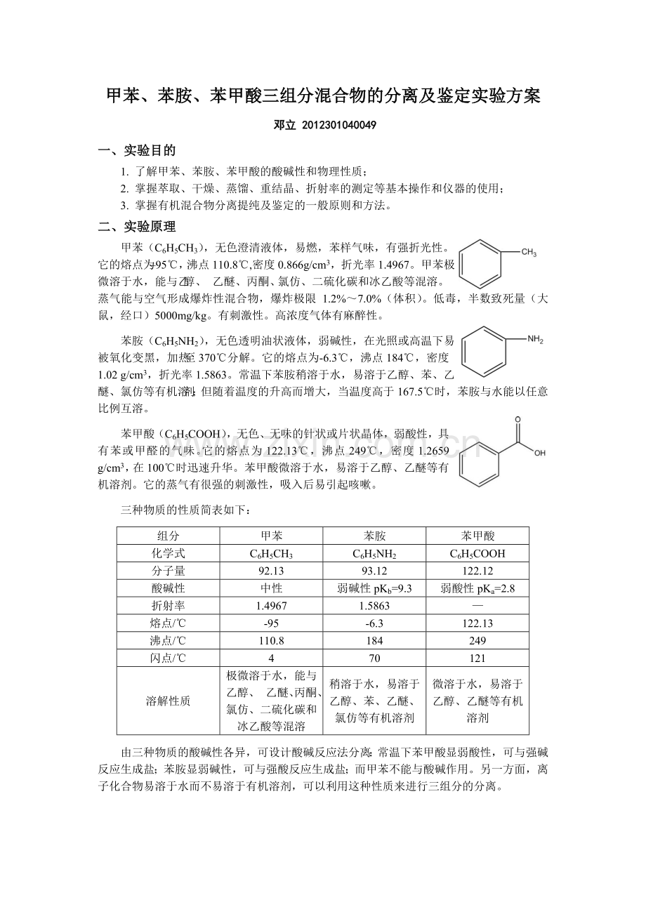 甲苯、苯胺、苯甲酸三组分混合物的分离提纯及鉴定.doc_第1页