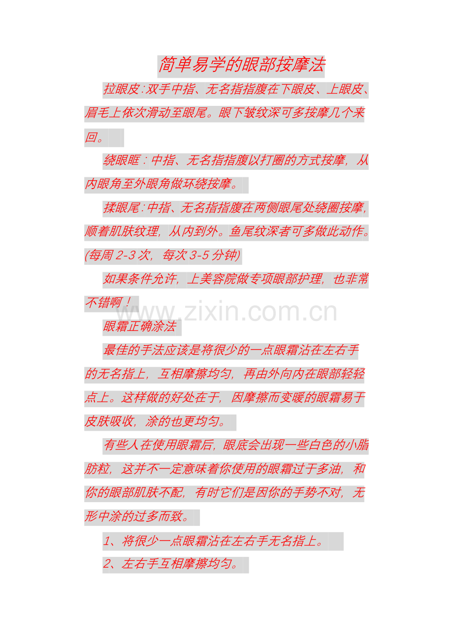 简单易学的眼部按摩法.doc_第1页