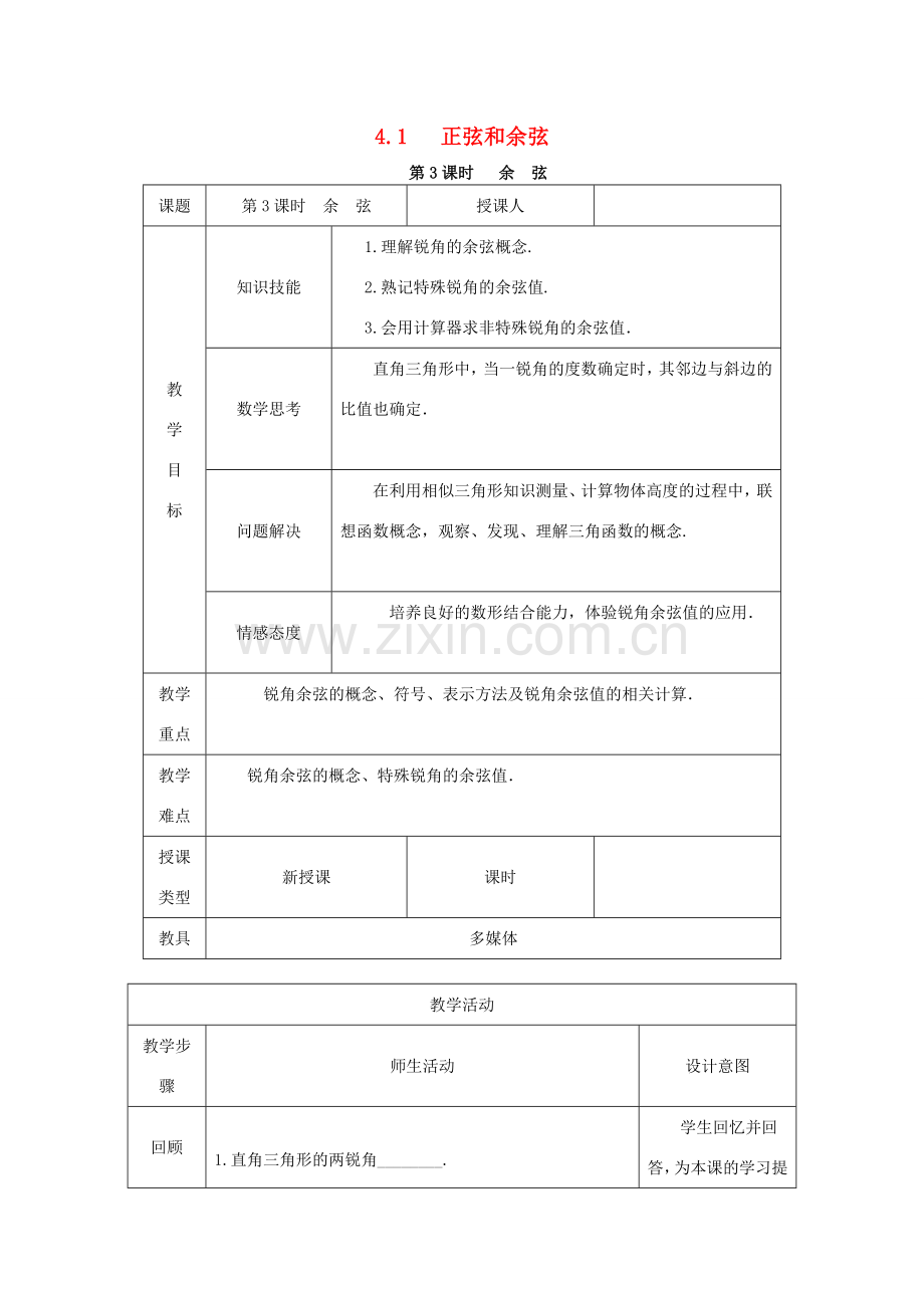 秋九年级数学上册 第4章 锐角三角函数 4.1 正弦和余弦 第3课时 余弦教案 （新版）湘教版-（新版）湘教版初中九年级上册数学教案.doc_第1页