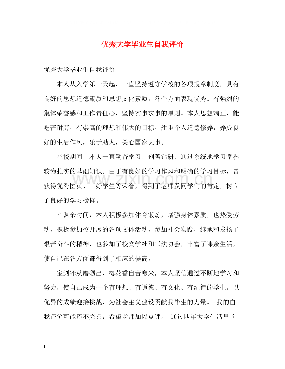 优秀大学毕业生自我评价2.docx_第1页