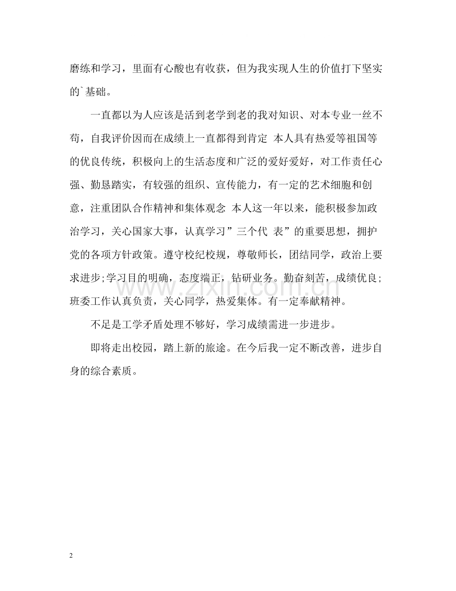 优秀大学毕业生自我评价2.docx_第2页