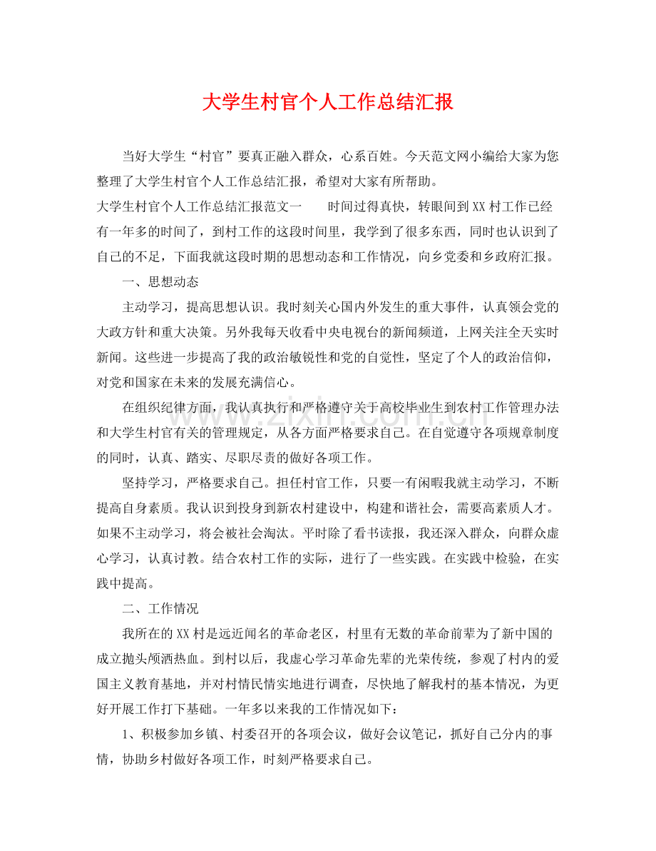 大学生村官个人工作总结汇报 .docx_第1页