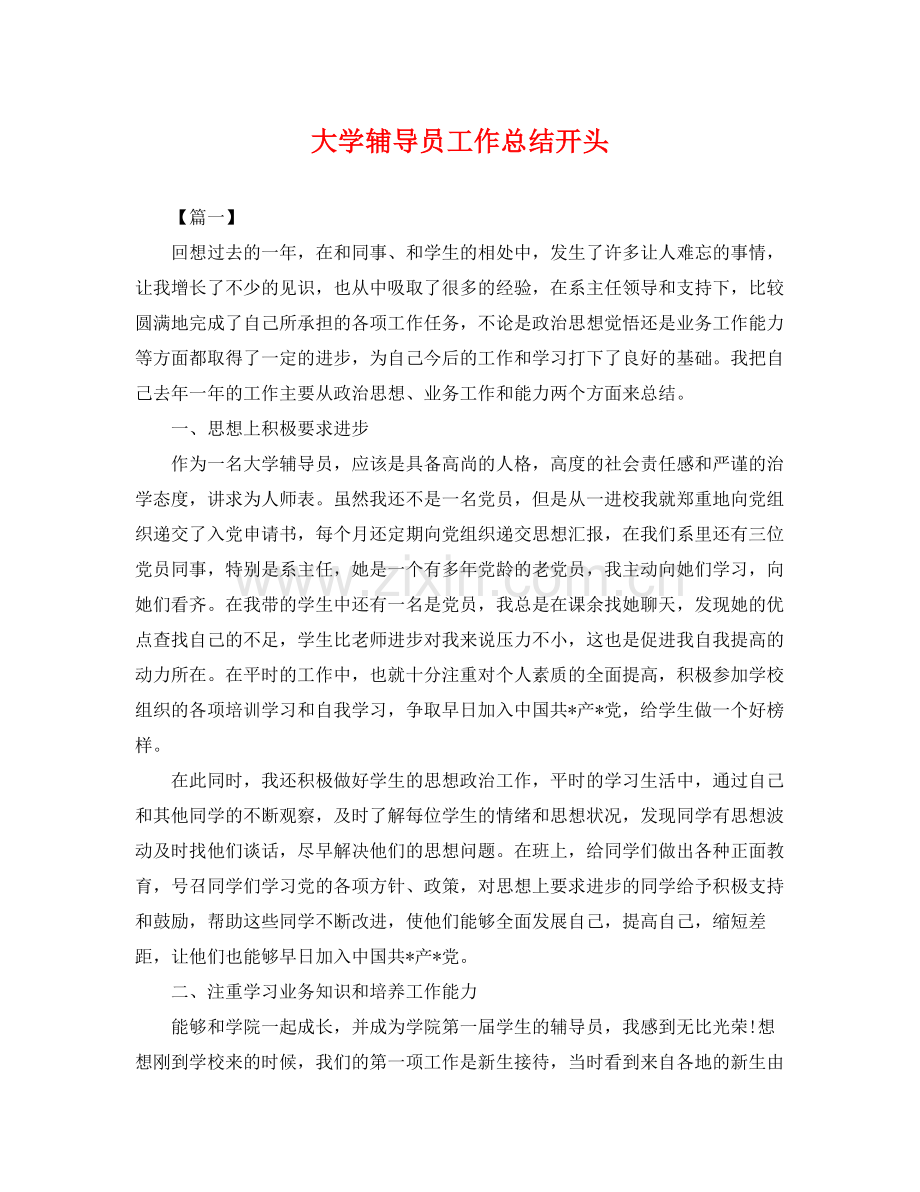 大学辅导员工作总结开头 .docx_第1页