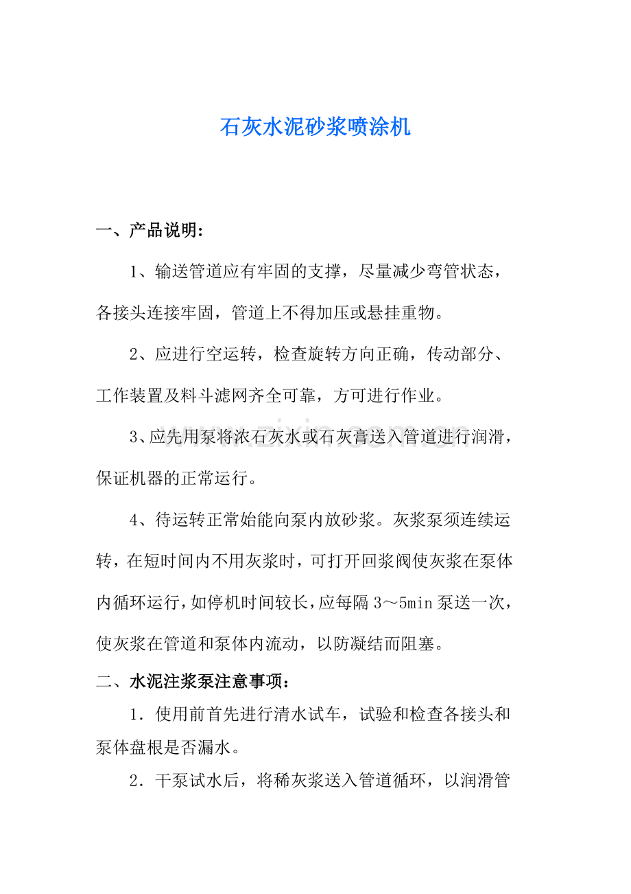 石灰水泥砂浆喷涂机.doc_第1页