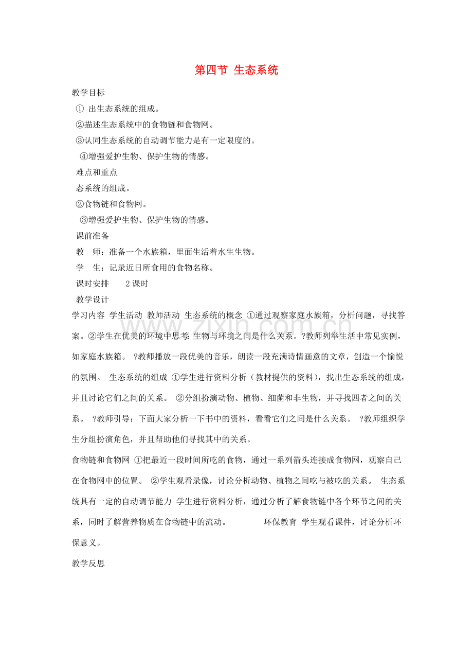 七年级生物上册 第一单元 第二章 第一节 第四节 生态系统教案 （新版）新人教版-（新版）新人教版初中七年级上册生物教案.doc_第1页