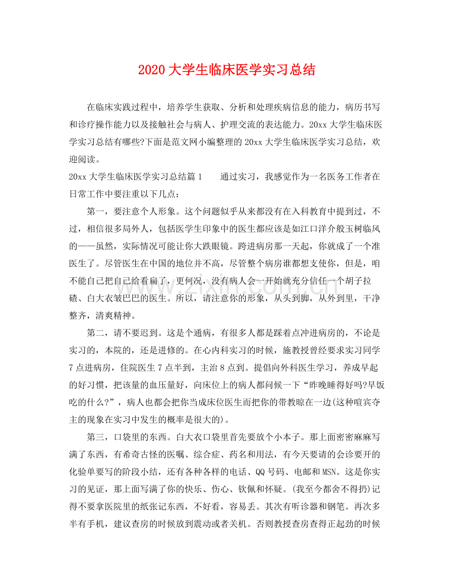 大学生临床医学实习总结 .docx_第1页