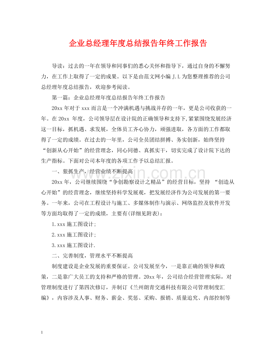 企业总经理年度总结报告年终工作报告.docx_第1页