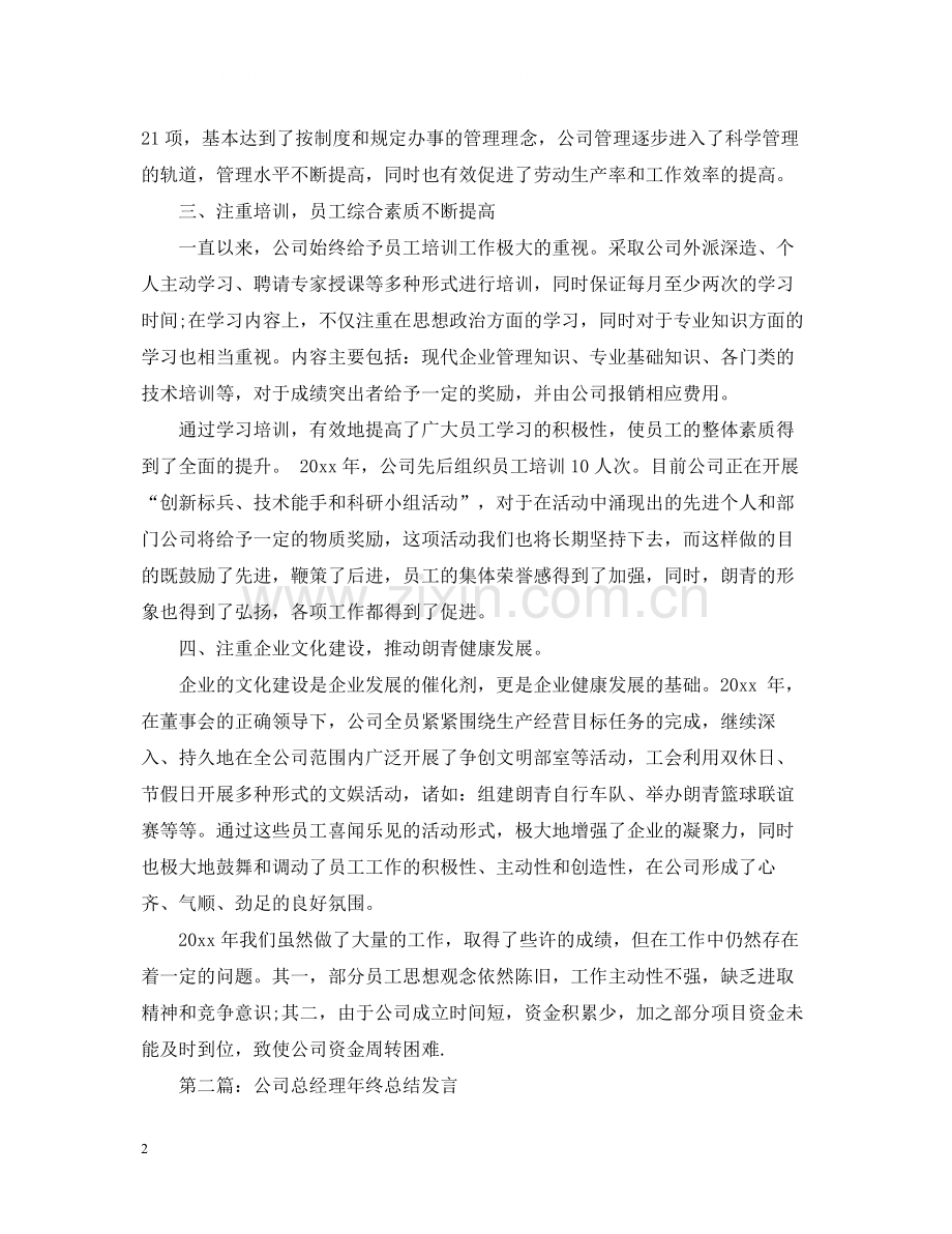 企业总经理年度总结报告年终工作报告.docx_第2页